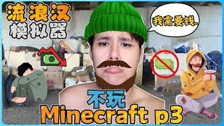 阿浪哥不玩Minecraft生存！我再次体验当乞丐！？【全字幕】( 不是我的世界 ) 第三集 | 【流浪汉模拟器 | 下集】