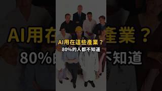 有80%的人不知道 AI工具可以應用在這些產業？公開GenApe 成為哪些行業的神隊友   #ai工具  # AItools #人工智能