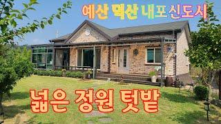 충남 예산/덕산 전원주택