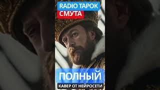 Radio Tapok - Смута нейросеть #radiotapok  #рок #ai #aicover #cover #кавер #ария #кипелов