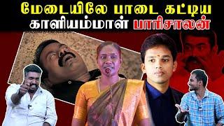 மேடையிலே பாடை கட்டிய காளியம்மாள் பாரிசாலன் | Seeman | U2 Brutus