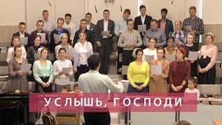 Услышь, Господи! | Христианское пение хора | г.Барнаул МСЦ ЕХБ