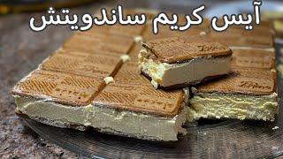 ايس كريم ساندويتش بأسهل طريقة يبرد القلب في السخانة ice cream sandwich