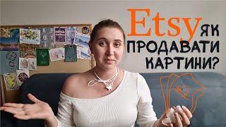 АРТ МАГАЗИН на ETSYМоя стратегія розвитку для перших 30 днівЯк продавати свої картини вигідно?