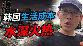 内卷到极致的韩国，生活成本到底有多高？