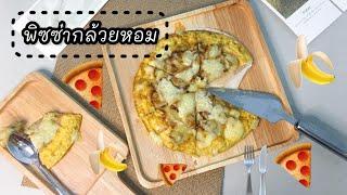 พิซซ่ากล้วยหอม I Banana Pizza เมนูง่ายๆสูตรไร้แป้งไม่ต้องใช้เตาอบ