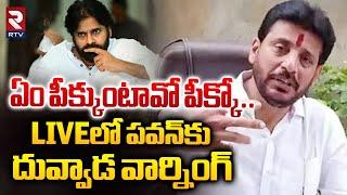 ఏం పీక్కుంటావో పీక్కో..లైవ్‌లో పవన్‌కు దువ్వాడ వార్నింగ్ | Duvvada Warning To Pawan Kalyan | RTV