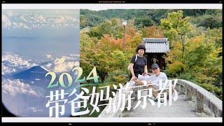 Vlog.103 带爸妈游京都｜七天六夜｜十月的初秋景色