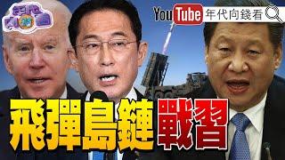 《天下圍中！#台灣 有事！#日本 就會有事！#南海 .#台海 緊張情勢升溫！美軍進駐台灣！用太平洋島鏈抗中！》【年代向錢看】2024.04.05@ChenTalkShow #賴清德 #習近平 #拜登