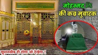 किस्मतवाला ही होगा जो देखेगा ! प्यारे नबी ﷺ की कबर मुबारक // Roza E Rasool || Noore hadees