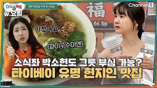 #소식좌 박소현도 기본 두 그릇! 현지인만 아는 타이베이 골목 맛집️ㅣ[다시갈지도]