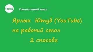 Ярлык Ютуб (YouTube) на рабочий стол