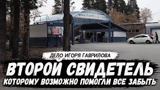 Второй свидетель, которому возможно "помогли" все забыть. Игорь Гаврилов