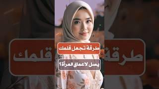 اسئلة ثقافية عامة _ وضعية تشبع المرأة #أسئلة_ثقافية #shorts