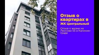 Видео отзыв от жильцов ЖК "Центральный" /Застройщик ГК КСК Калининград