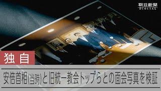 安倍首相（当時）が世界平和統一家庭連合（旧統一教会）の幹部らと面談した際のものとされる写真、背景には何が？