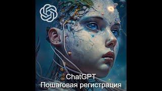 ChatGPT: Регистрация. Пошаговый чек-лист по регистрации в OpenAi