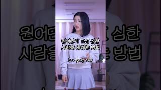중국어 원어민이 TMI 심한 사람을 대하는 방법