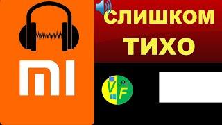 Xiaomi тихий звук в наушниках, Xiaomi тихо играет