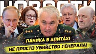 ️Покушение на Картаполова и у6ийство генерала! Скандал в Госдуме против Набиуллиной!