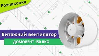 Розпаковуємо вентилятор ДОМОВЕНТ 150 ВКО