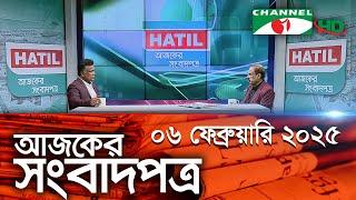 চ্যানেল আই আজকের সংবাদপত্র || 06 February 2025 || Channel i Ajker Sangbadpatra