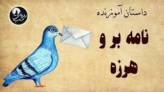 داستان آموزنده نامه بر و هرزه - کلیله و دمنه