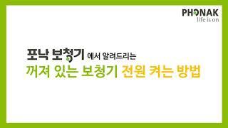 꺼져있는 보청기 전원 켜는 방법