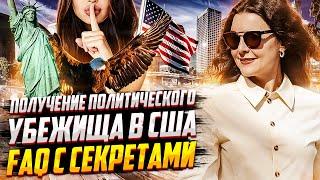 КАК получить ПОЛИТИЧЕСКОЕ УБЕЖИЩЕ в США? FAQ с СЕКРЕТАМИ на часто задаваемые вопросы