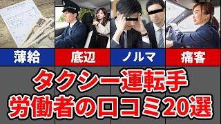 【客からも見下される職業】タクシー運転手の会社員のリアル口コミ20選