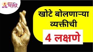 खोटे बोलणाऱ्या व्यक्तीची चार लक्षणे कोणती? What are the four symptoms of a liar? Lokmat Bhakti