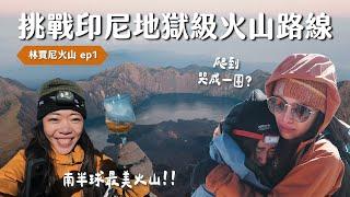 【林賈尼火山EP1】爬到哭！挑戰印尼地獄級碎石坡！印尼第二高火山有多難？終於履行兩年前承諾，來走南半球最美徒步路線啦！