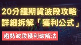 安迪的投資拿鐵｜抓到獲利大趨勢最大關鍵！20分鐘波段詳盡解說，拆解期貨的賺錢公式，趨勢、加碼、減碼、獲利、停損一次搞定！#大盤 #股票 #期貨