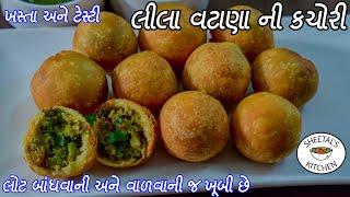 લીલા વટાણા ની કચોરી | lila vatana ni kachori | કચોરી બનાવવાની રીત | લીલા વટાણા ની પેટીસ