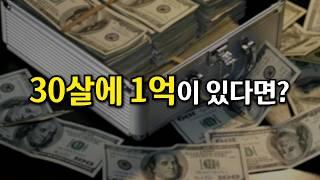 20~30대에게 추천하는 재테크(하루라도 빨리 깨우치시길)