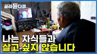 자녀들과 함께 살기를 거부하고 혼자 살아가는 노인들의 솔직한 이야기ㅣ자신에게 익숙하고 편안한 곳에서 마지막까지 독립적인 삶을 살고 싶어 하는 초고령자의 욕구ㅣ다큐프라임ㅣ#골라듄다큐