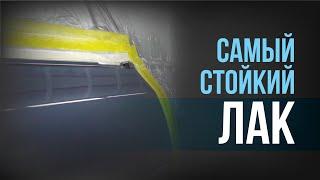 Покрываем АВТО лаком | Самый СТОЙКИЙ лак