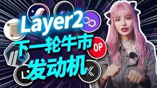 一口氣了解Layer2， 2024年牛市的發動機！│加密大漂亮2023 #crypto #web3 #btc