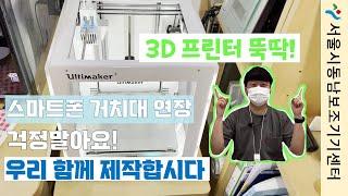 스마트폰 거치대 연장 걱정말아요! 우리 함께 제작 합시다