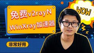 2022免费v2rayn加速器 免费WinXray加速器 免费节点 支持Windows 4K 8K视频 毫无压力！科学上网 | 免费VPN | 免费节点 | vmess免费节点