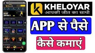 Kheloyar app se paise kaise kamate hain | How To Earn Money From Kheloyar App