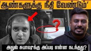 Atul Subhash case twist ?? ஆண்களுக்கு நீதி வேண்டும்!