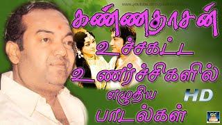 கண்ணதாசன் உச்சகட்ட உணர்ச்சிகளில் எழுதிய காதல் பாடல்கள் | Kannadhasan Love Songs | Kannadhasan Hits.