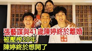 73歲張藝謀與41歲陳婷終於離婚，被壓榨20年，陳婷終於想開了#張藝謀#陳婷#小優聊劇