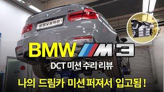 (수리현장 영상 공개) BMW M3 DCT 미션 수리 리뷰 [수입차 오토미션 재제조 전문- 삼정오토미션]