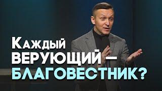 Мифы в благовестии | Живая проповедь