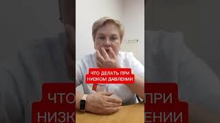 ЧТО ДЕЛАТЬ ПРИ НИЗКОМ ДАВЛЕНИИ