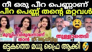 നീയൊരു പീറ പെണ്ണാണ് | പീറ പെണ്ണ് നിന്റെ മറ്റവൾ | ഒട്ടകത്തെ മധു ഫ്രൈ ആക്കി 