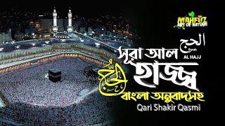 022) সূরা আল্‌ হাজ্জ | Surah Al Hajj | سورة الحج অনুবাদ | Qari Shakir Qasmi | Mahfuz art of nature