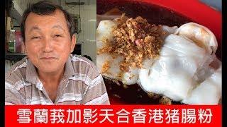 Kajang's 'Top' Ten Hup HK Chee Cheong Fun